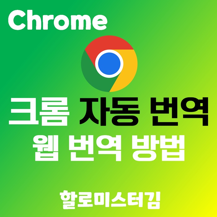 크롬(Chome) 자동 번역 설정을 통한 외국어 웹사이트 번역 방법