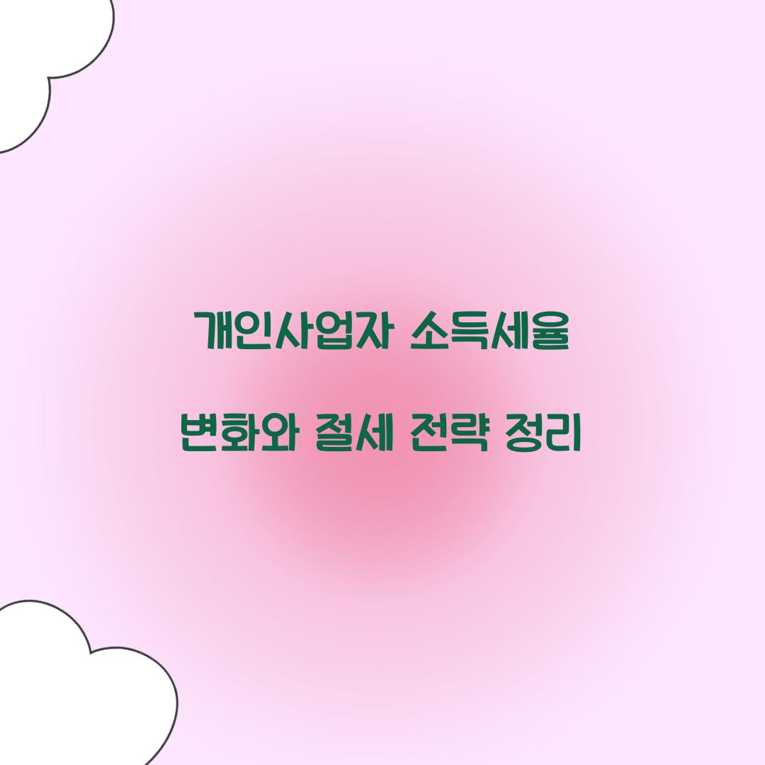 개인사업자 소득세율