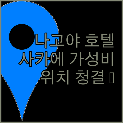 나고야 사카에 호텔 추천 가성비와 위