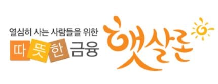 신한저축은행 햇살론 대출 자격조건 신청방법