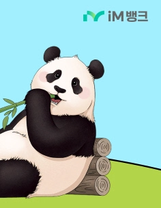 iM뱅크 고금리 &amp;#39;판다에 진심이지&amp;#39; 단기 소액 적금! [에버랜드 종일권 할인 푸바오 루이바오 후이바오]