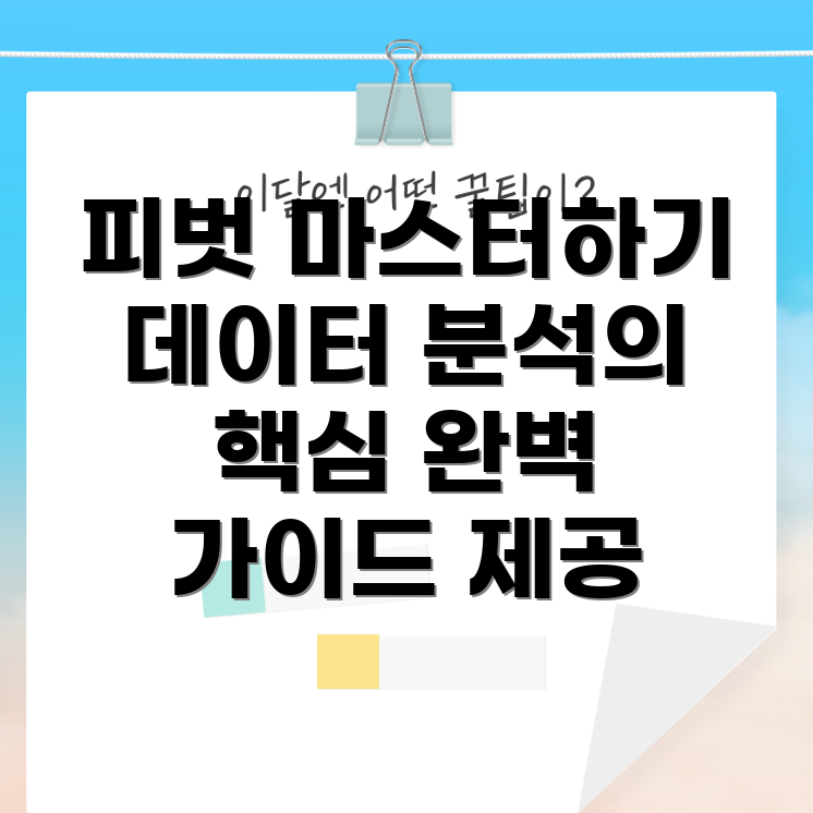 피벗테이블