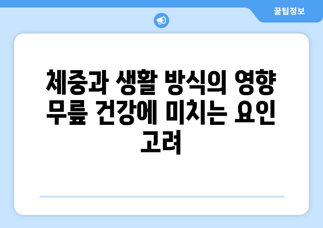 체중과 생활 방식의 영향 무릎 건강에 미치는 요인 고려
