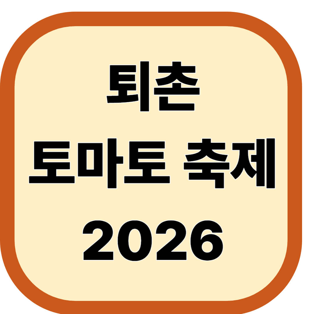 퇴촌 토마토 축제 2026
