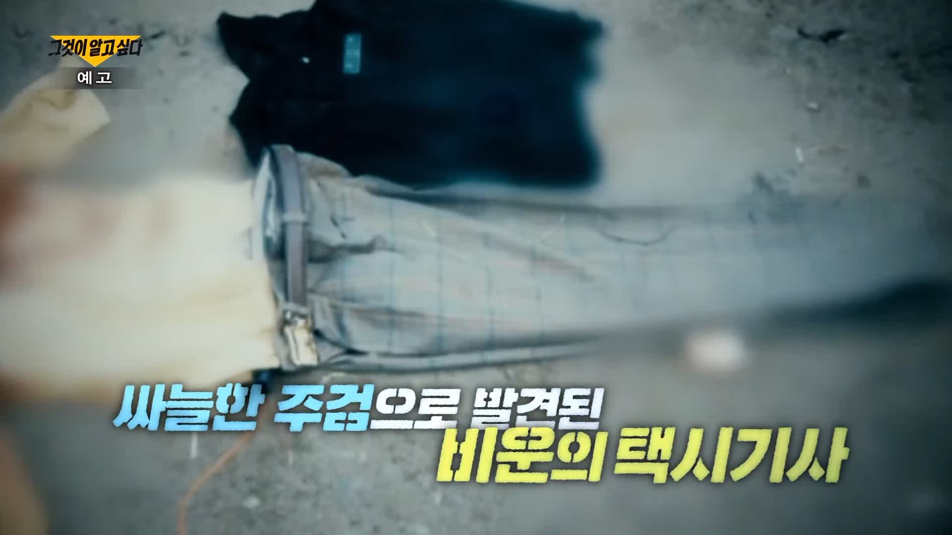 그알 그것이알고싶다 잔혹하게 목이 잘려 살해 당한 후 유기 파주 택시기사 살인 사건 범인의 시그니처 매듭과 프로파일링 1322회