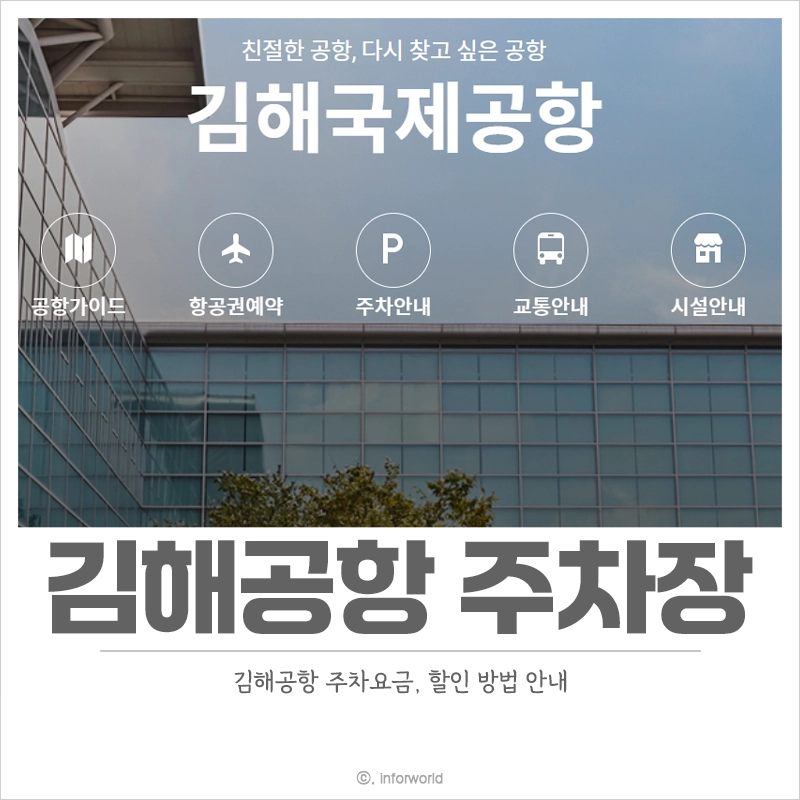 김해공항-주차장-주차요금-예약-할인