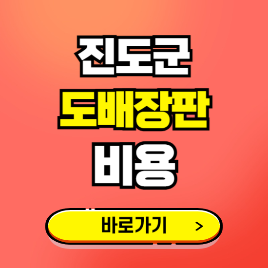 진도군 도배 장판 시공업체 비용 확인하기 ❘ 추천 비교견적 가격 문의