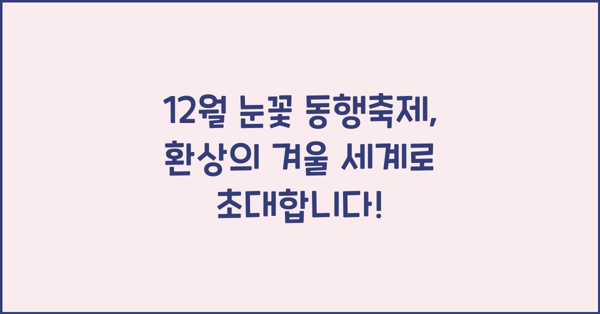 12월 눈꽃 동행축제