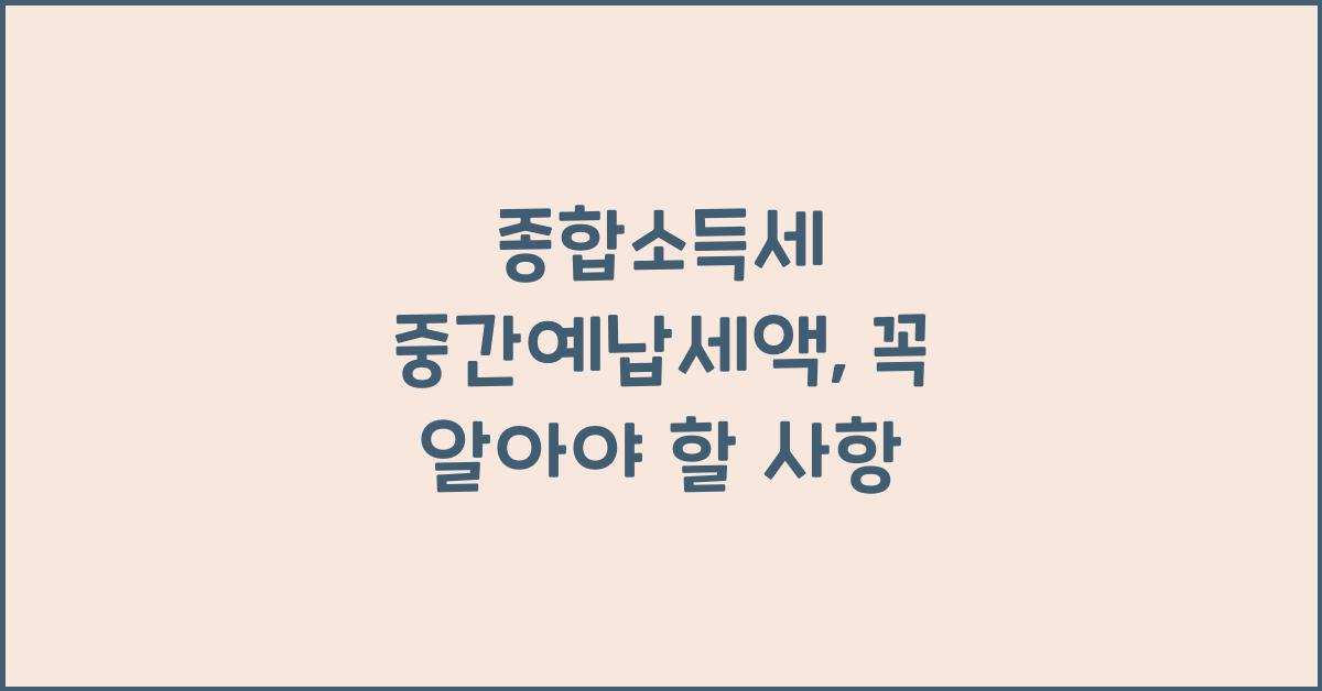 종합소득세 중간예납세액