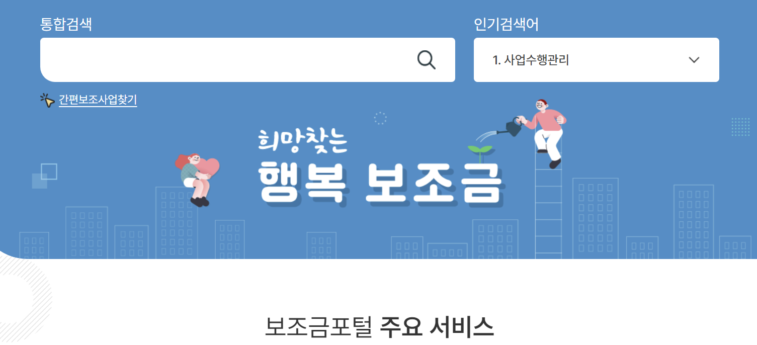 숨은 정부 지원금 나도 받을 수 있을까?