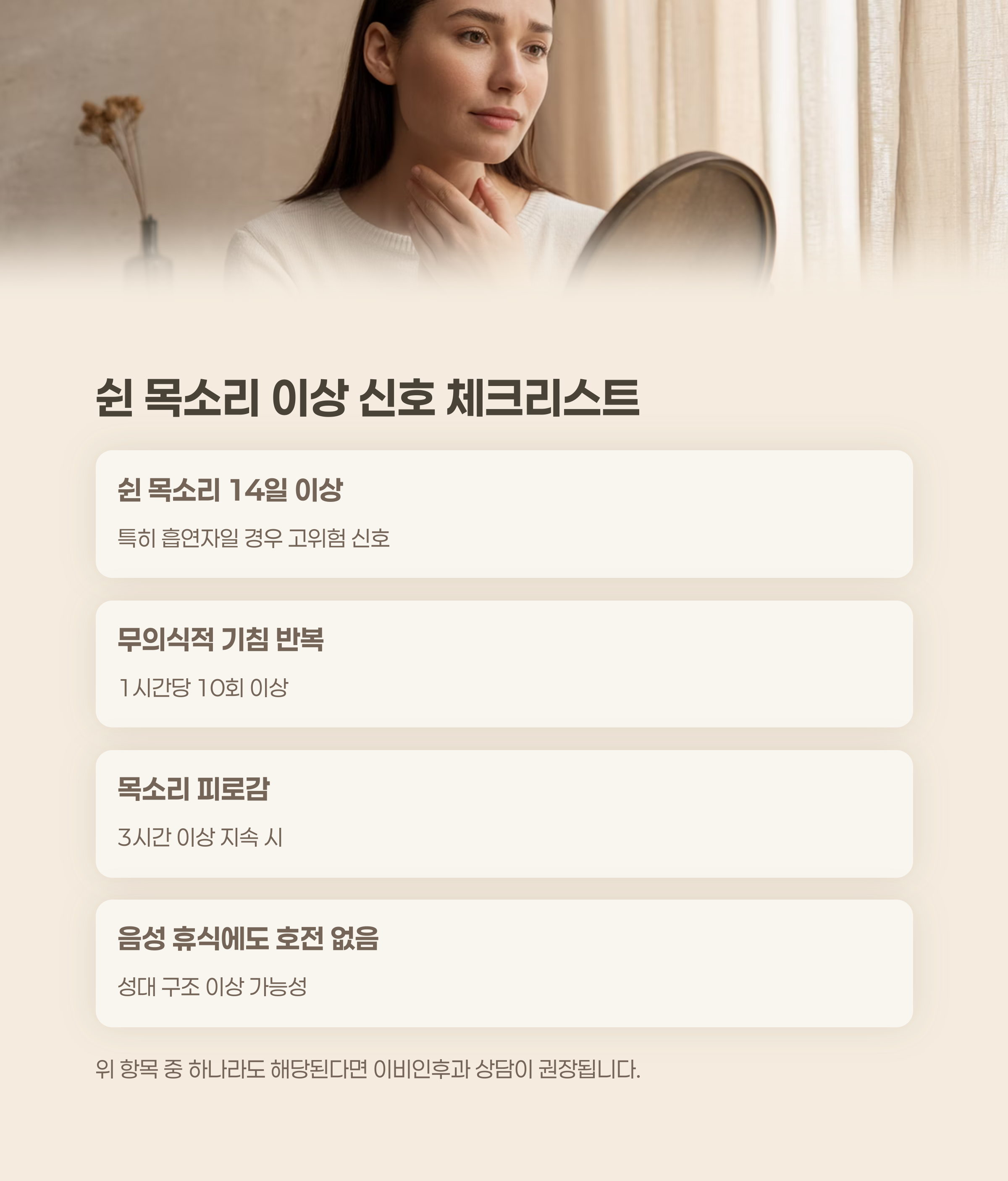 쉰 목소리 이상 신호 체크리스트