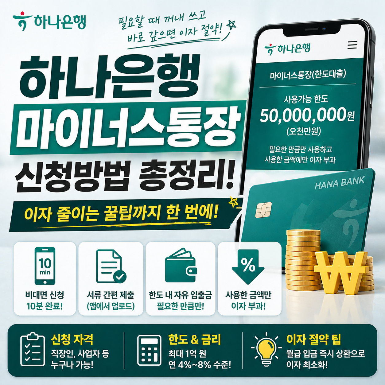 하나은행 마이너스통장 신청방법