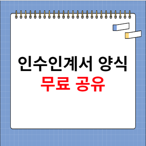 업무 인수인계서 양식 공유