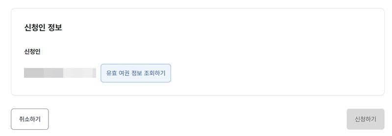 정부24-여권-재발급을-위한-유효여권-정보조회하기-화면