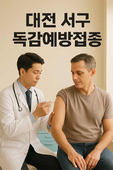 대전 서구 독감예방접종 이미지