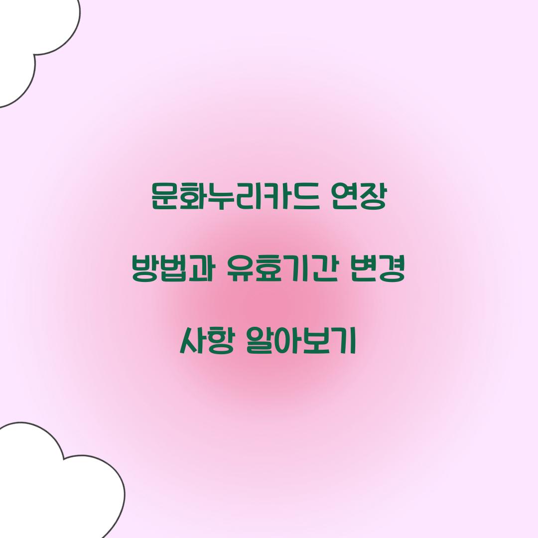 문화누리카드 연장