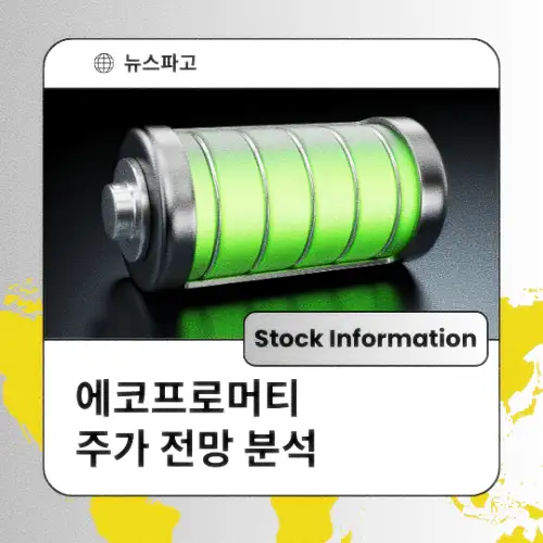 에코프로머티 주가 동향 전망 분석 