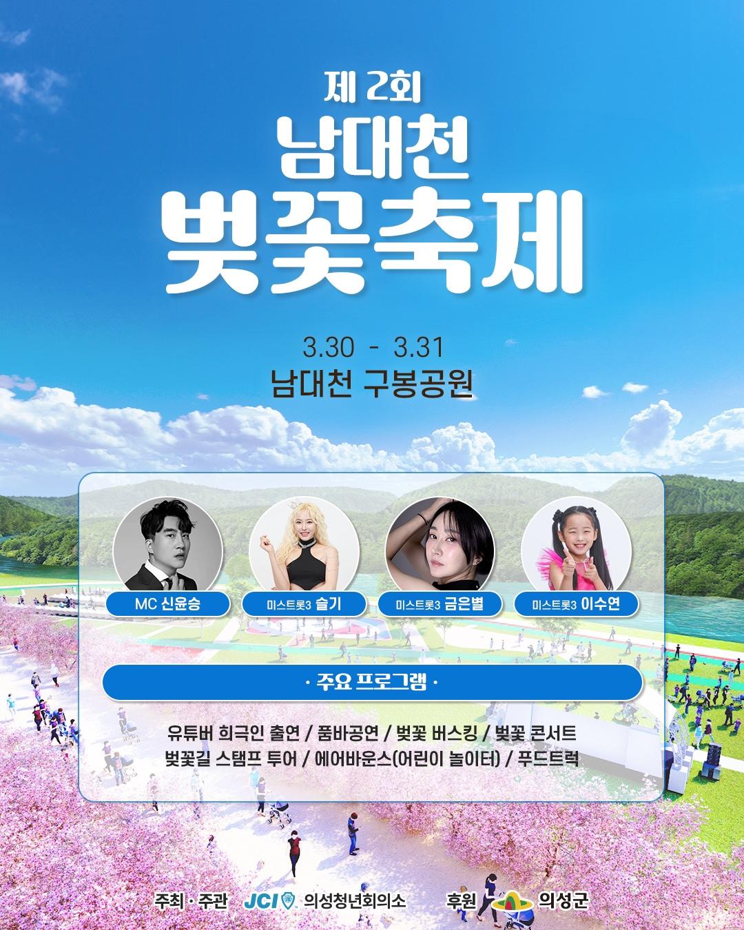 제 2회 남대천 벚꽃축제 기본일정과 프로그램 소개