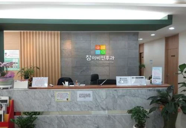 참이비인후과의원