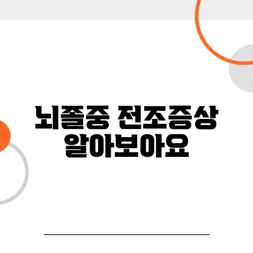 뇌졸중 전조증상 알아보아요