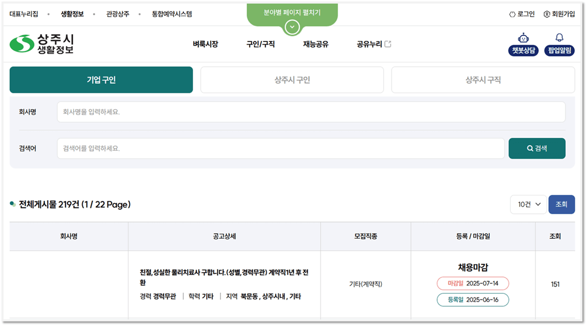 상주시청 기업 채용정보 일자리 찾기