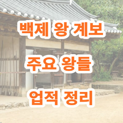 백제 왕조 계보 사진