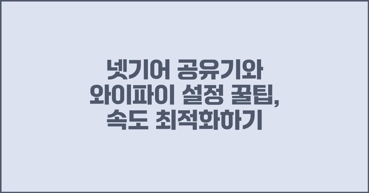 넷기어 공유기, 와이파이 설정 꿀팁