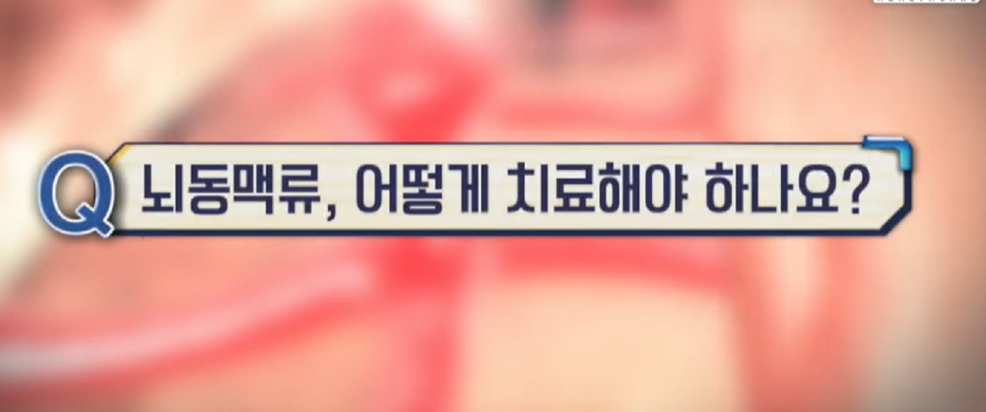 뇌동맥류-윤원기-교수-
