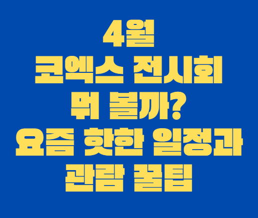 4월_전시회