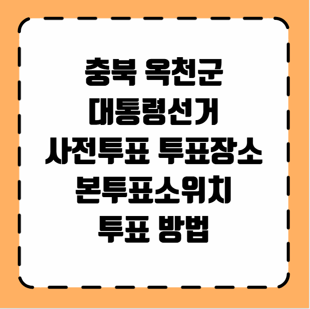 충북 옥천군 대통령선거 사전투표 투표장소 투표소 위치 투표 방법