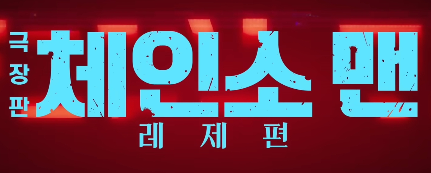체인소맨 레제 예매 시작! 연령제한&middot;쿠키&middot;OST까지 총정리 🎬