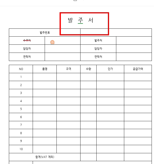 발주서 양식 무료 나눔 홈페이지