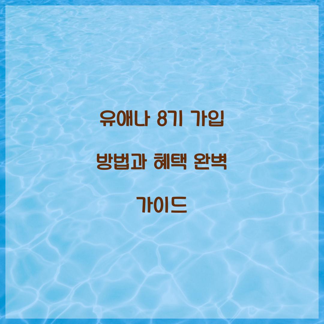 유애나 8기 가입