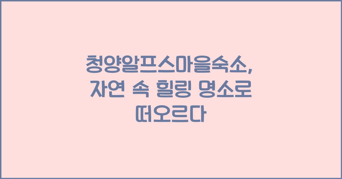 청양알프스마을숙소