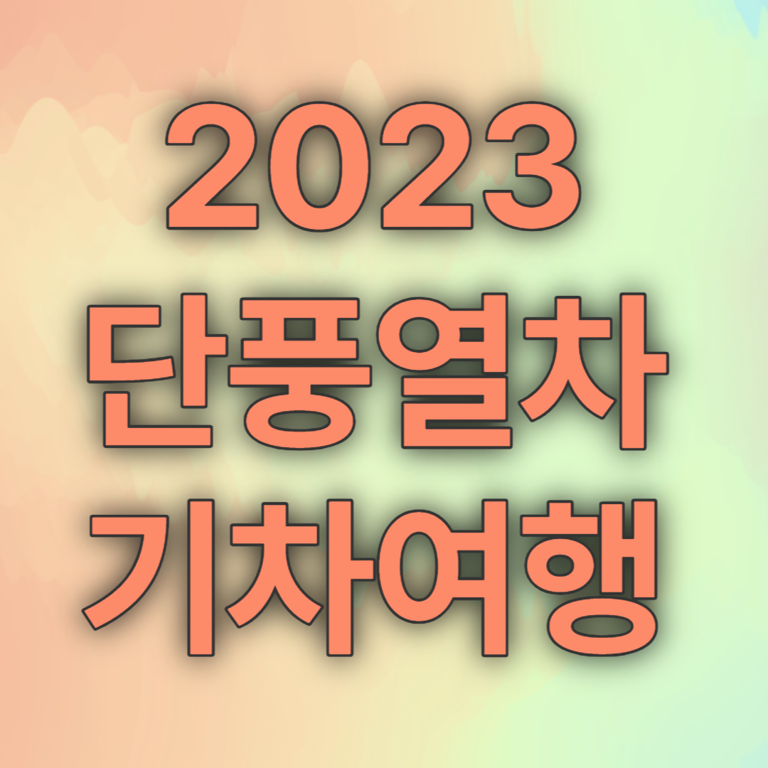 2023 단풍열차기차여행추천