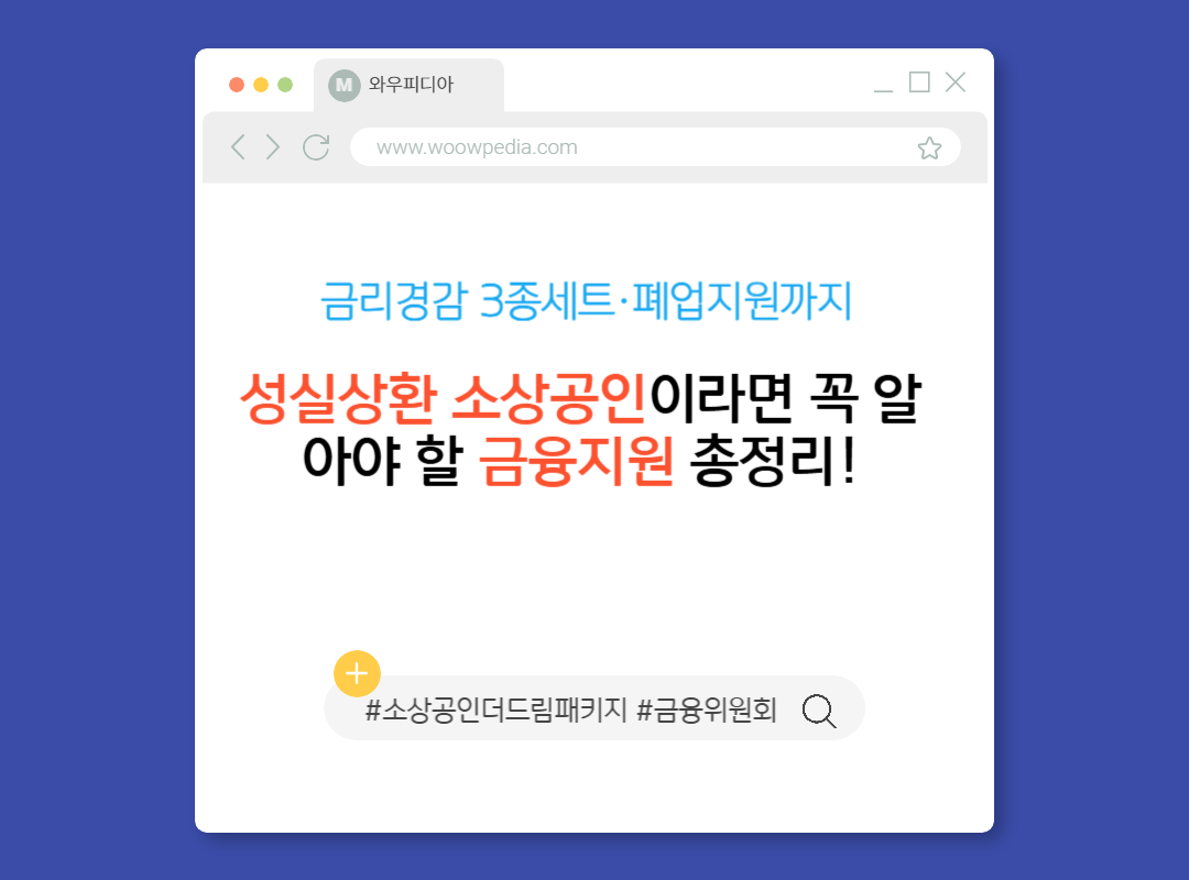 성실상환 소상공인이라면 꼭 알아야 할 금융지원 총정리!