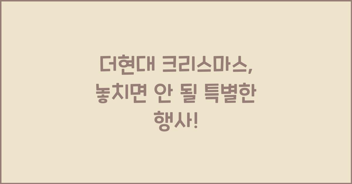 더현대 크리스마스