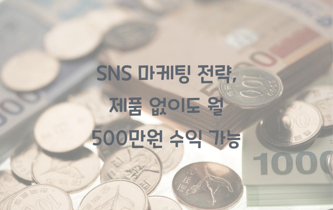 SNS 마케팅 전략, 제품 없이도 수익 나요!