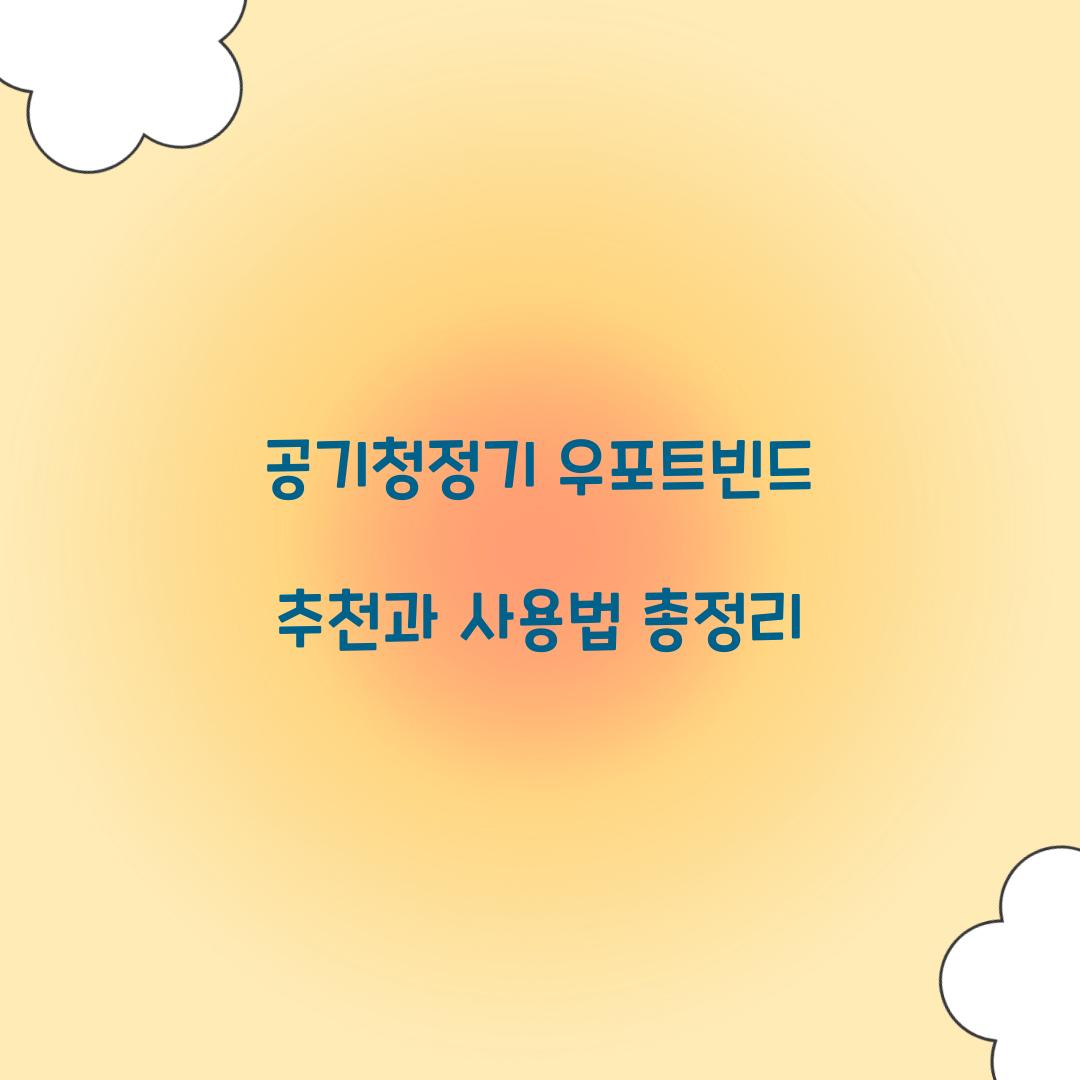 공기청정기 우포트빈드 추천