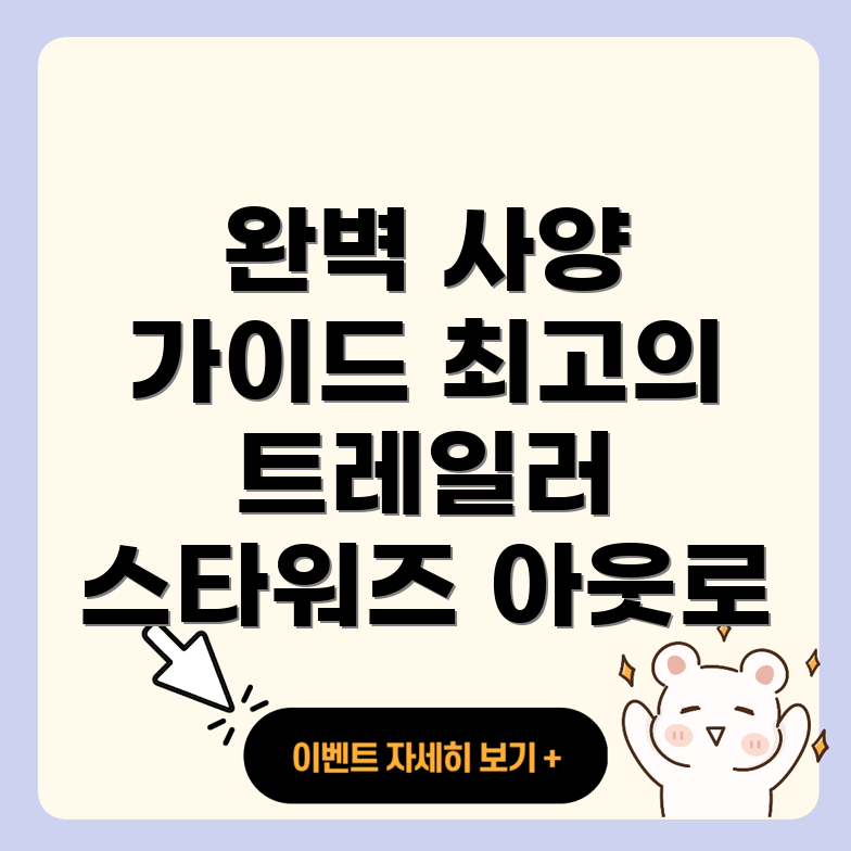 스타워즈 아웃로