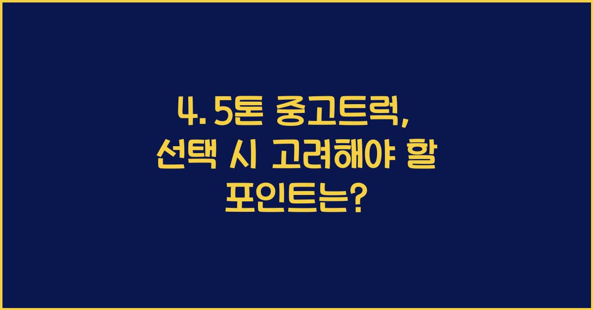 4.5톤 중고트럭