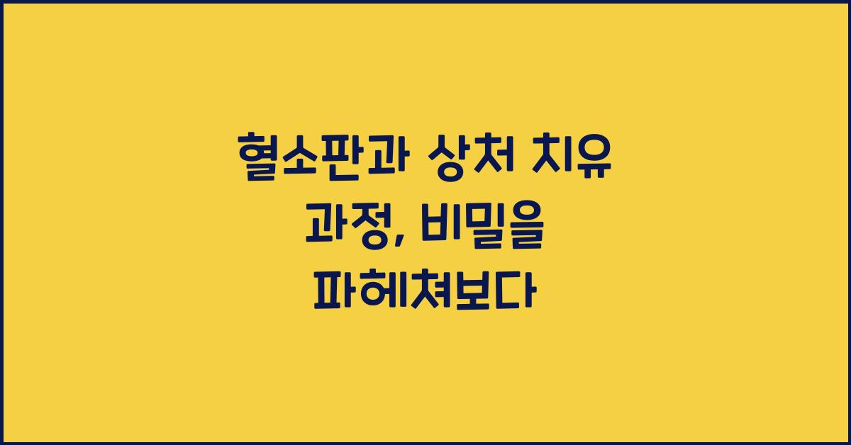 혈소판과 상처 치유 과정