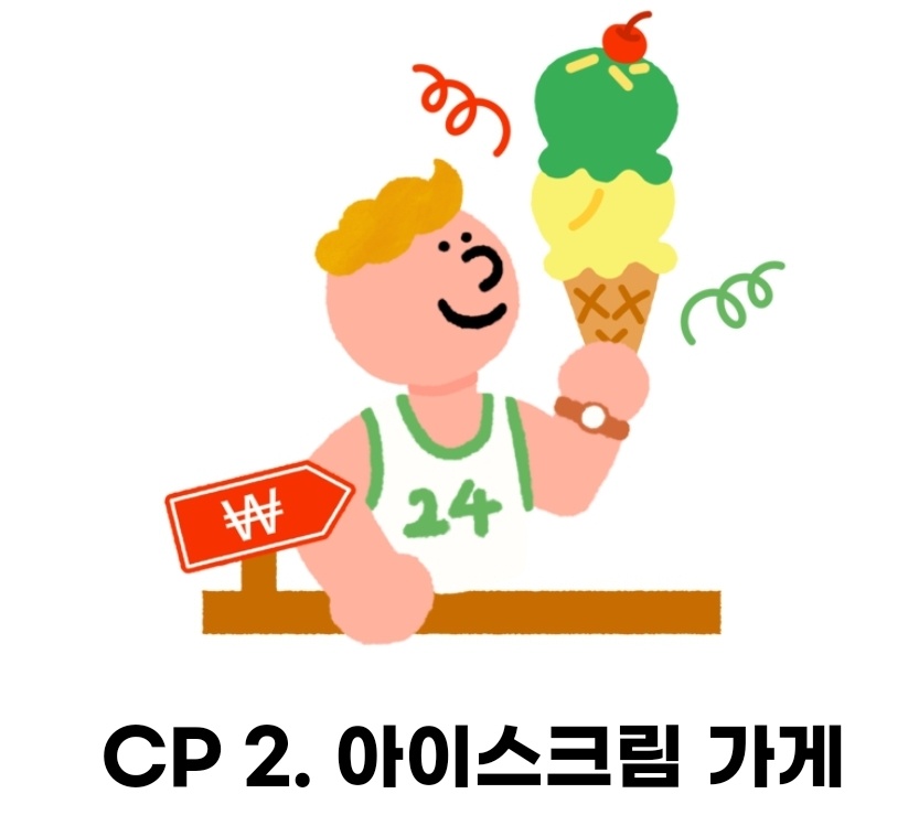빵트레일런 코스 CP 2. 아이스크림 가게