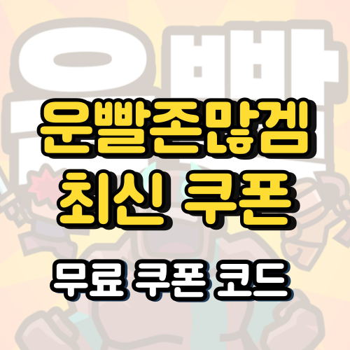 운빨존많겜 최신쿠폰