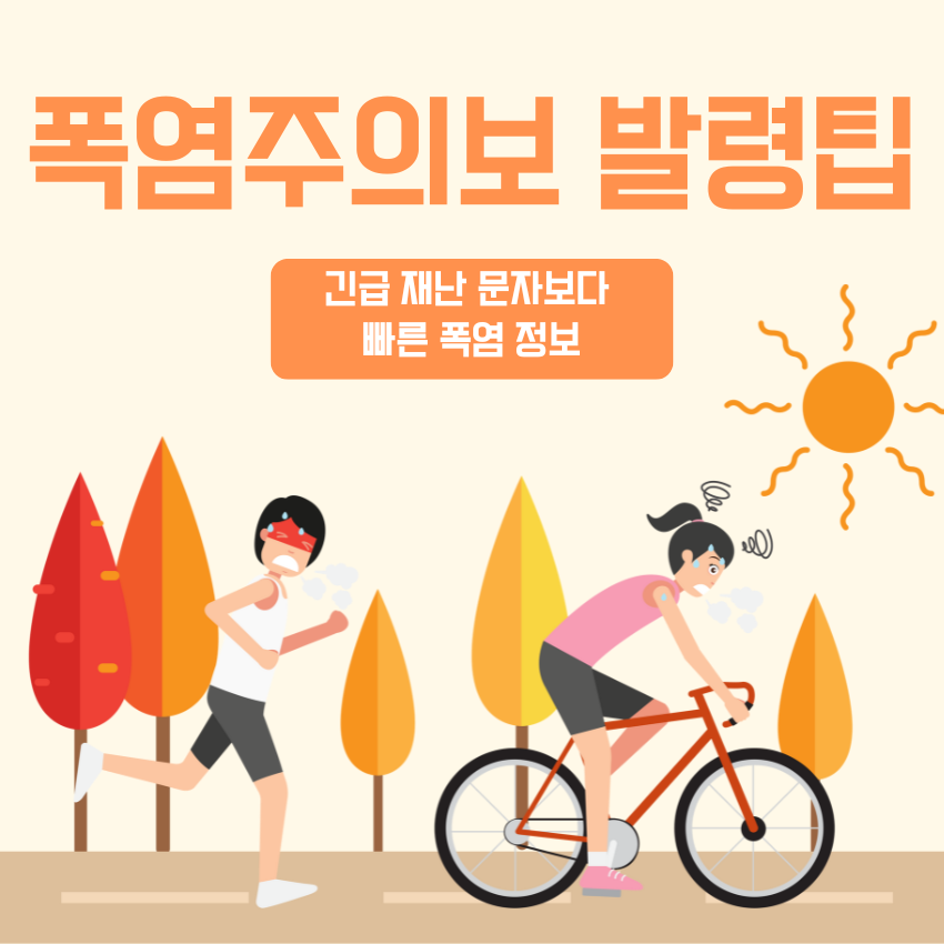 폭염주의보 발령