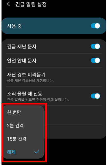 재난문자 알림설정