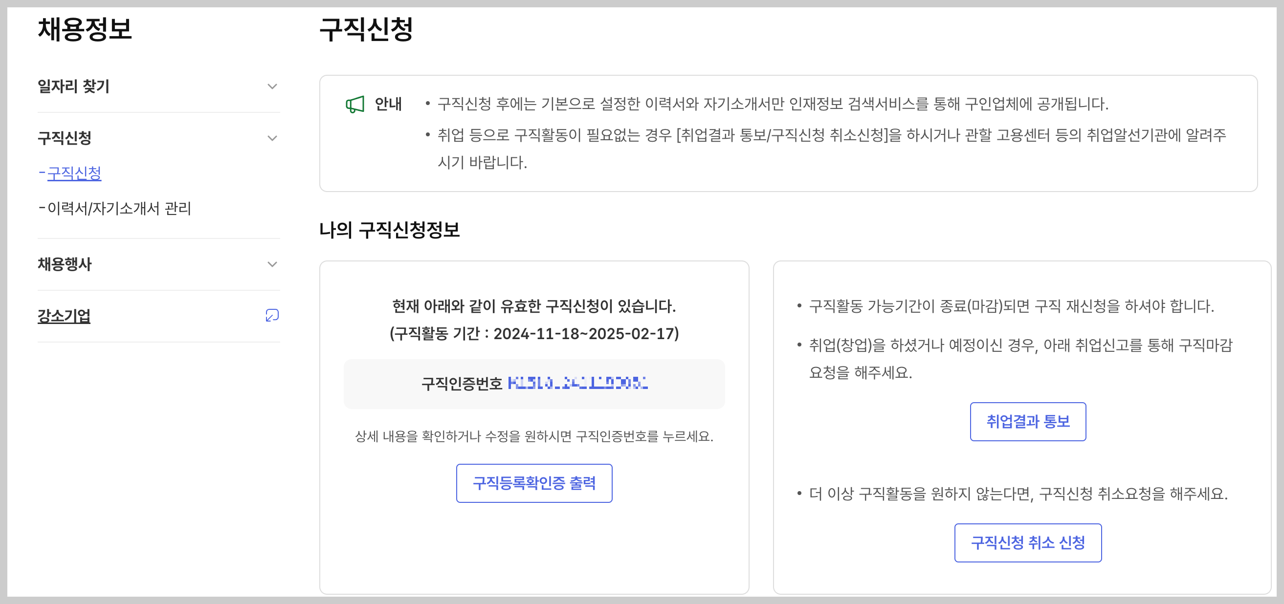 고용24 구직신청정보