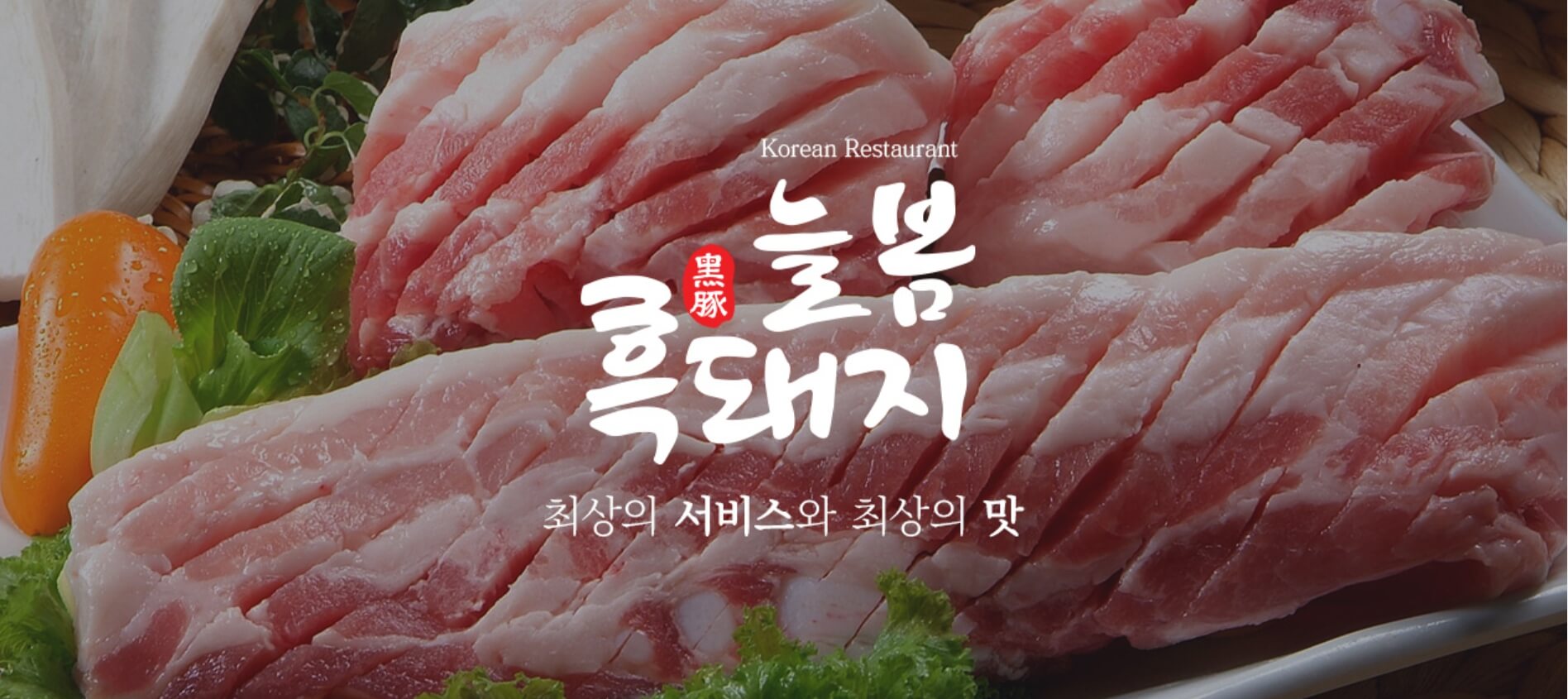 늘봄 흑돼지