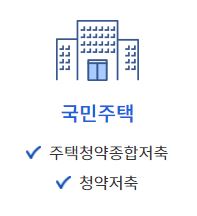 주택청약의 모든 것 총정리