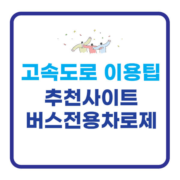 고속도로-이용팁-추천-사이트-버스전용차로제-썸네일